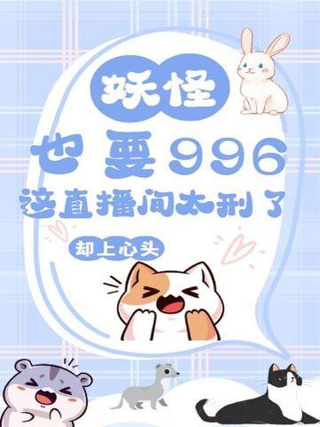 妖精直播怎么样