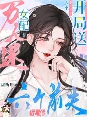 开局送六个前夫兄弟_甜听听
