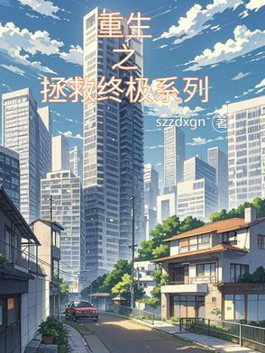 书名重生之拯救大佬计划 作者钟仅
