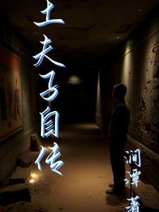 土夫子免费阅读