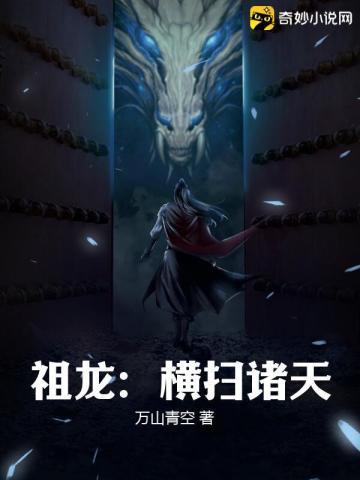 祖龙横扫诸天百度百科
