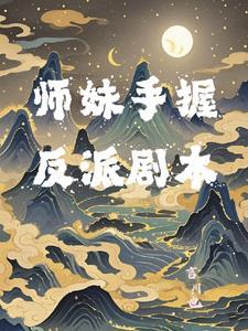 师妹是反派吗