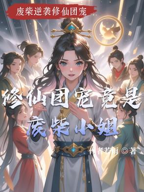 修仙团宠推荐