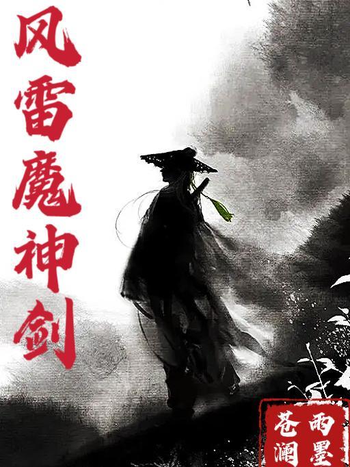 风雷风刃
