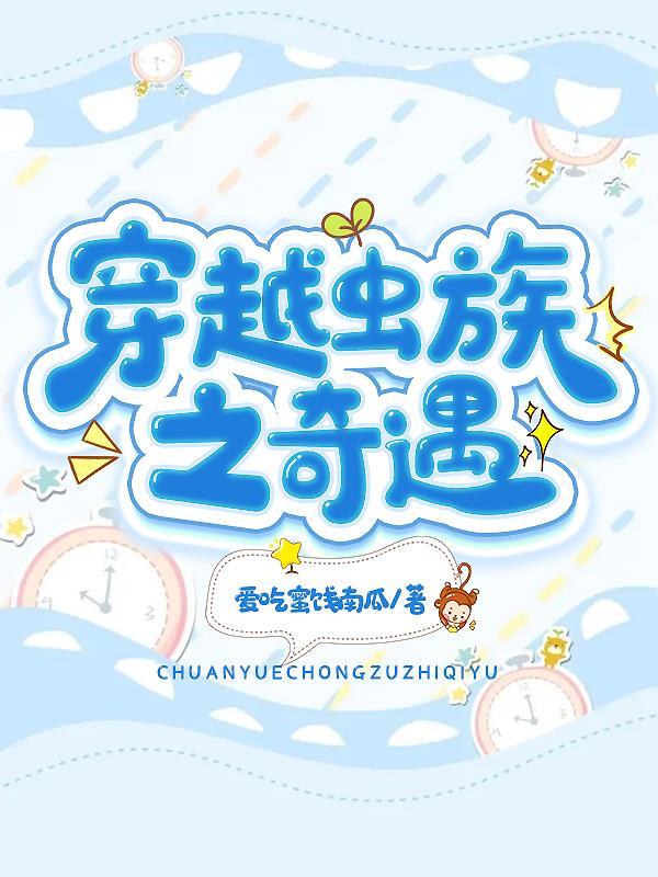 穿越虫族之奇遇 爱吃蜜饯南瓜