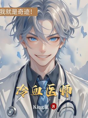 冷血法医后续