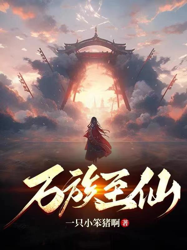 万族至尊txt