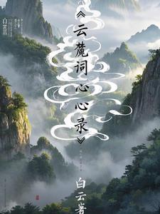 白云念啥