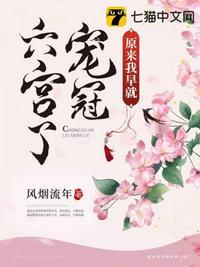 原来我早就宠冠六宫了讲什么的