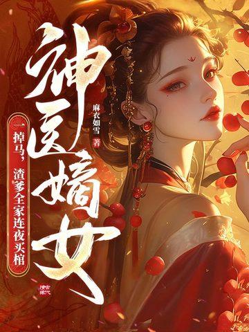 神医嫡女一掉马