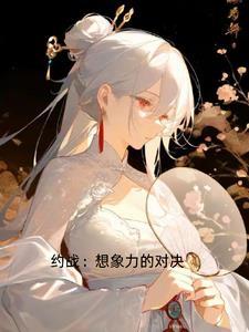 约战的游戏