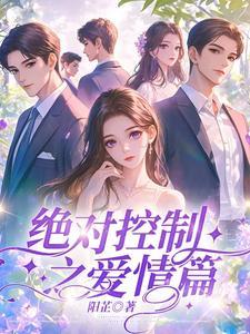 绝对控制剧情