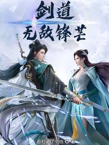 无敌剑道笔趣阁