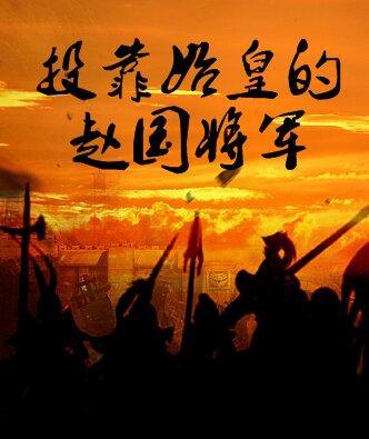 赵国最后投降了吗