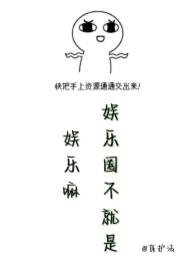 娱乐是个圈下一句是?