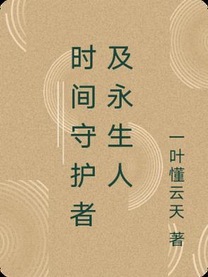 时空守卫皮肤