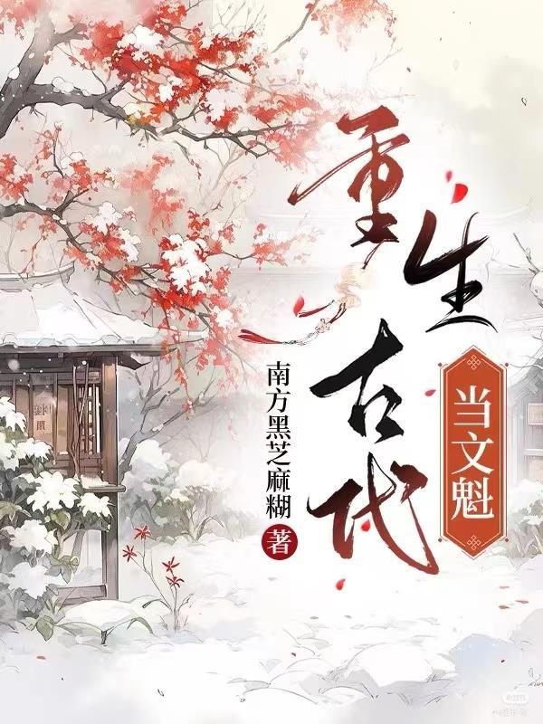 重生古代当文魁何其类似