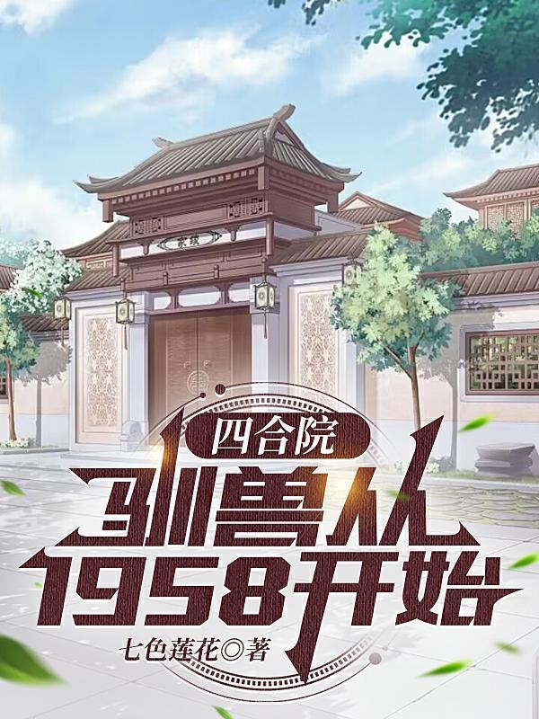 四合院训兽从1958开始