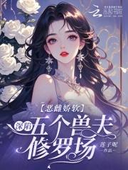 恶毒雌性深陷兽世修罗场_(莲子呢)