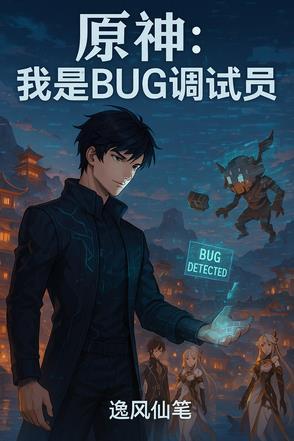 原神bug吧