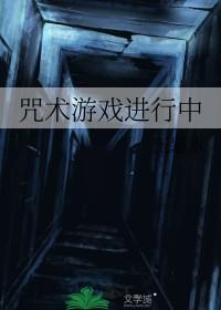 咒术回战同人游戏
