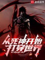 从死神开始打穿综漫无限最新章节更新