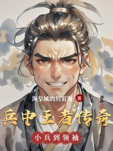 兵王传奇演员