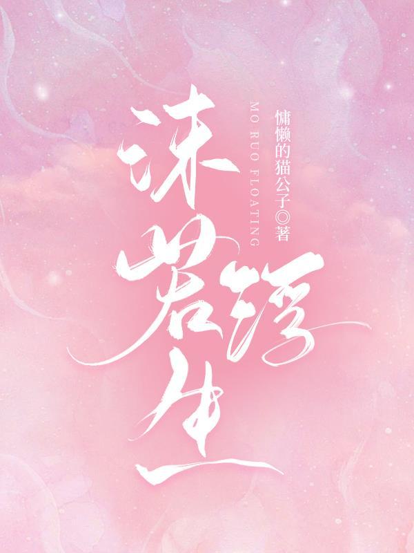 浮生若梦沫儿百度