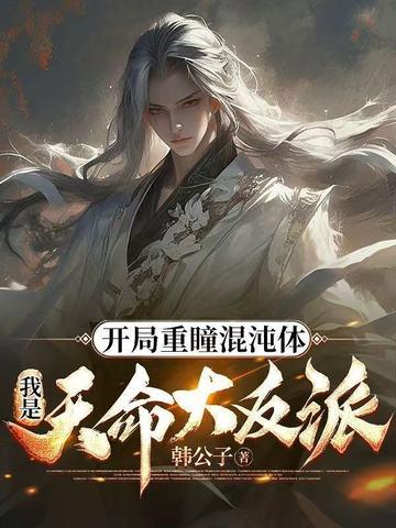 开局重瞳圣体至尊骨