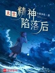 主角是精神病的末世