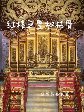 红楼之权相养妻日常