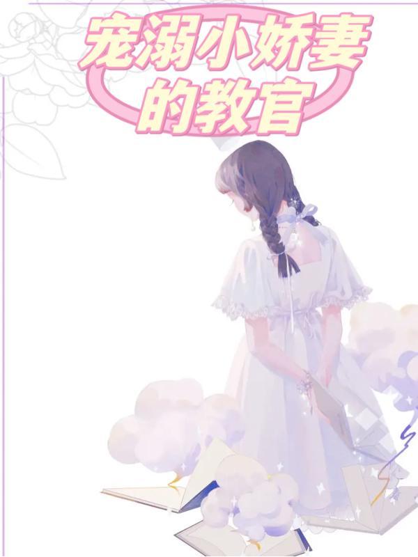 宠溺小娇妻的教官免费阅读