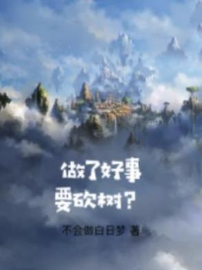 做好事就能