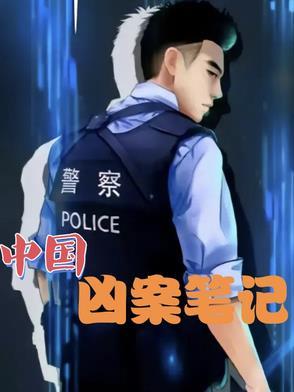 中国凶杀案纪录片