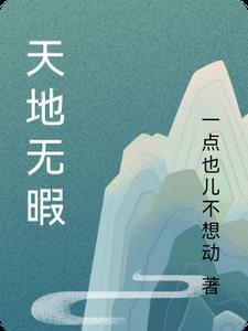 天地无暇电视剧图片大全