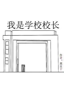 我是一名校长