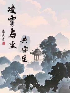 凌霄同人文lofter
