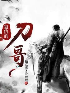 复仇的歌曲