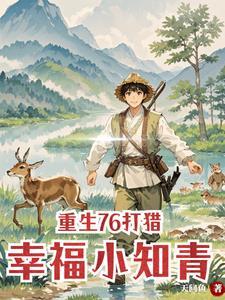 重生村花逆袭