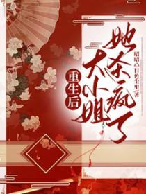 重生大小姐她美炸了