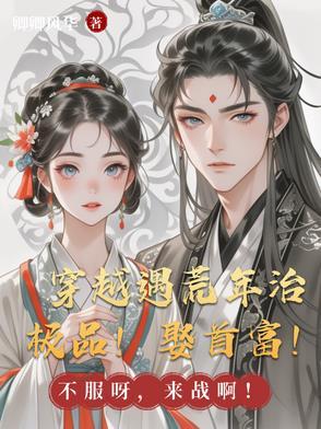 穿越之荒年