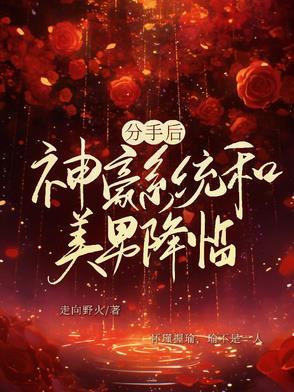 分手后和豪门对象联姻
