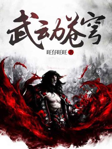武动苍穹演员表