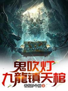 鬼吹灯ⅱ