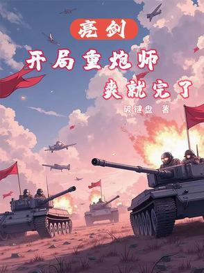 重生亮剑单干的