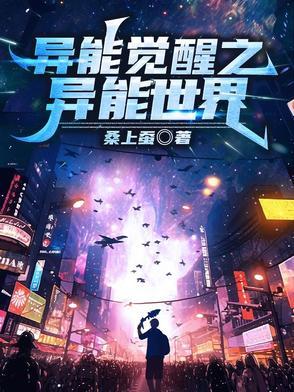 全球异能觉醒SSS异能神之手