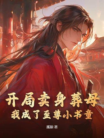 开局把自己卖了200万