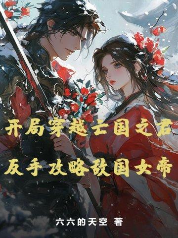 穿越亡国之君