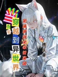 宅男穿越手册by云导