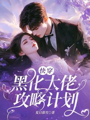 快穿攻略黑化大佬别病娇